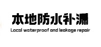 梅列防水补漏
